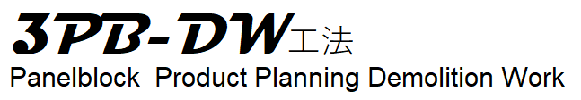 3PB-DW工法